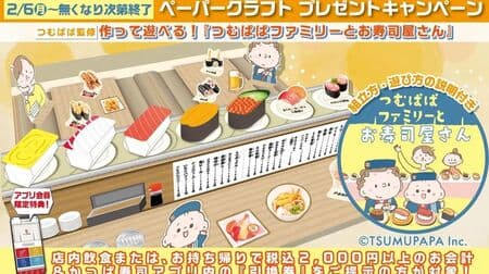 Tsumupapa x Kappa Sushi App Members Only Present Campaign! You can get an original paper craft!