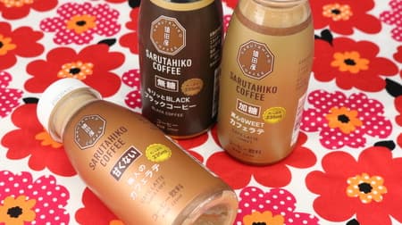 [Food] Sarutahiko Coffee Chilled Coffee Comparison "KIRITTO BLACK Black Coffee (unsweetened)", "Artisan Cafe Latte (not sweetened)", "Sincerity SWEET Cafe Latte (sweetened)".
