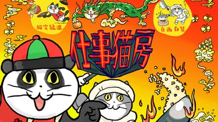 Yoshi! Work Cat" Collaboration Vol. 2: Chinese Restaurant "Work Cat Boutique" Capcom Cafe Ikebukuro & Umeda Main Visual Also Unveiled