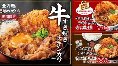 Katsuya's "Combination of Beef Sukiyaki and Chicken Cutlet" First Time in Five Years! 20% more beef and a completely new split base!