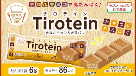 Chillotein" High-Protein Protein Birch Rolls! Kinako Chocolate & Soy Puffs with Whey Powder at 7-Eleven