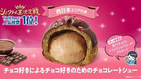 FamilyMart "Chocolate Puffs by Chocoholics for Chocoholics" on Sale Nationwide, Ranked No. 1 in Twitter Popularity Poll!