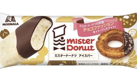 Morinaga Seika's "Mister Donut Ice Cream Bar" Limited to Convenience Stores! Image of chocolate fashion