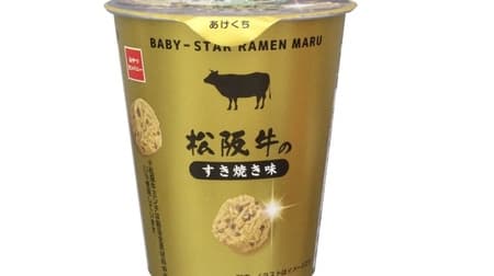 Baby Star Ramen Maru (Matsusaka Beef Sukiyaki Flavor)" - Luxurious taste with minced Matsusaka beef kneaded into the ramen.