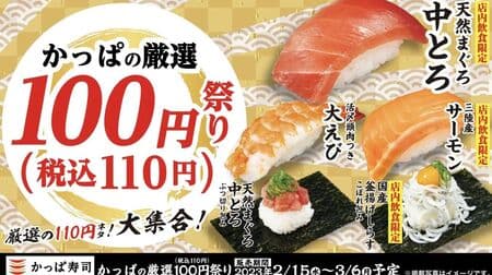 Kappa Sushi "Kappa's Selected 100 yen (110 yen including tax) Festival" & "Kappa's Limited Time Offer!