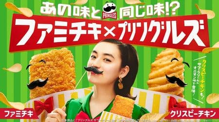 Famima x Pringles "Famichiki (Sour Cream & Onion Flavor)" and "Crispy Chicken (Sour Cream & Onion Flavor)