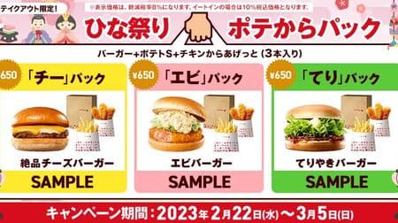 Save with Lotteria's "Hinamatsuri Potatoes from Potatoes Pack" Coupon! Chee" pack, "Shrimp" pack, "Teri" pack