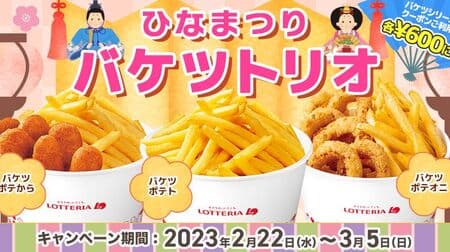 Lotteria "Hinamatsuri Bucket Trio" Campaign "Bucket Potatoes", "Bucket Potatoes from Bucket Potatoes", "Bucket Potatooni" coupons for a discount