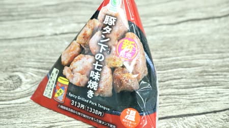 FamilyMart "Grilled Pork Tongue with Seven-Spice Sauce" is juicy and plump! Seasoned with shichimi (seven spice) from Hachimanya Isogoro, a long-established restaurant.