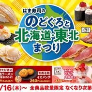 はま寿司 “のどぐろと北海道・東北まつり”「炙りのどぐろ」「北海道産 真鱈白子」「ふらの和牛握り」など