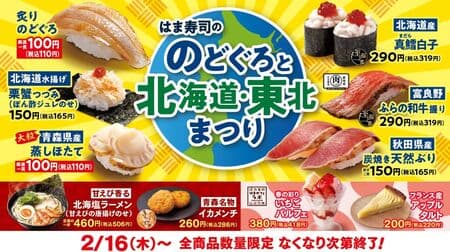 Hamazushi "Bluefin Tuna and Hokkaido/Tohoku Festival" "Seared Bluefin Tuna," "Hokkaido Cod Milt," "Furano Wagyu Beef Nigiri," etc.