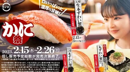 Sushiro "Crab Festival" "Large raw raw Zuwai crab" "Maru Zuwai crab with crab brain" and more! 10% off all items for a limited time only!