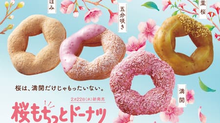 Mr. Donut "Cherry Blossom Chitto Doughnut" expresses the transition of cherry blossoms in four varieties: buds, half-blossom, full-bloom, and leafy cherry blossoms.