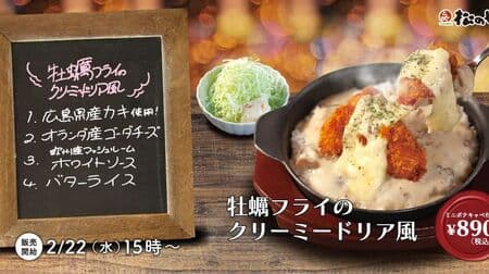 Matsunoya "Creamy Doria Style with Fried Oysters" New Menu! Butter Rice x White Sauce x Cheese