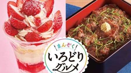 Joyful "Manzoku Alo Gourmet" Fair "Usukuri Steak Stake with Beef Sagari," "Fresh Strawberry Parfait," etc.