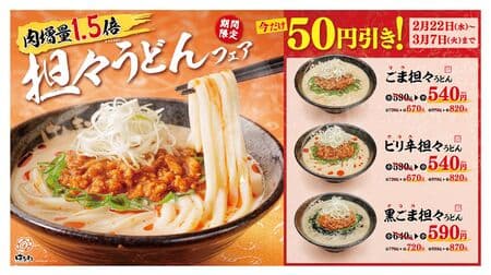 Hanamaru Udon "1.5 times more meat! Warm Udon Fair" 50 yen discount for 2 weeks only!