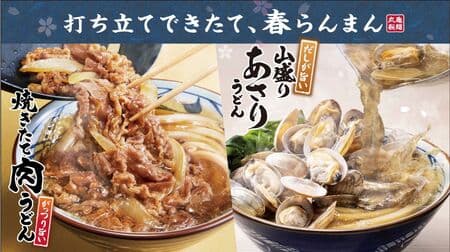 Marugame Seimen Spring Menu: "Yamahari Asari Udon", "Yakitate Meat Udon", "Umashiri Tanzan Udon", "Kamo Negi Udon".