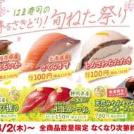 はま寿司の春をさきどり！旬ねた祭り「福井県産漬けほたるいか」「北海道産さくらます」など