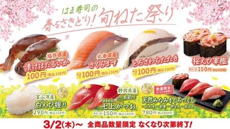 はま寿司の春をさきどり！旬ねた祭り「福井県産漬けほたるいか」「北海道産さくらます」など