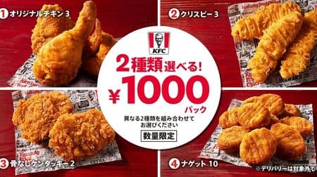 Kentucky "Choose Two! 1000 yen Pack" Combination of Original Chicken, Boneless Kentucky, Kernel Crispy, and Nugget.