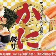 かっぱ寿司 “かっぱのシーズン最後のかに祭り” と “かっぱの春ネタ祭り” 豪華ダブルフェア！