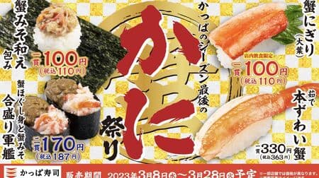 かっぱ寿司 “かっぱのシーズン最後のかに祭り” と “かっぱの春ネタ祭り” 豪華ダブルフェア！