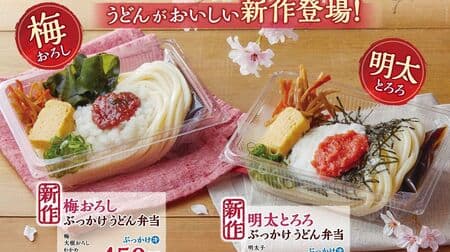 Marugame Seimen "Ume Oroshi Bukkake Udon Lunchbox" and "Mentaiko Tororo Bukkake Udon Lunchbox" Marugame Udon Lunchbox Spring New