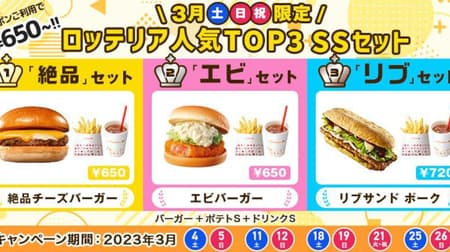 「ロッテリア人気TOP3 SSセット」絶品チーズバーガーにポテトとドリンクのS付きで650円！