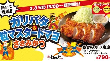 Matsunoya "Sasami Katsu Teishoku" now available with new sauces "Garlic Butter" and "Mustard Mayonnaise"!