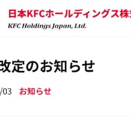 KFC メニュー値上げ「オリジナルチキン」30円アップ「骨なしケンタッキー」20円アップなど