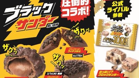 Famima "Black Thunder Choco Cookie Puffs", "Black Thunder Financier", etc. Collaboration with Yuraku Seika!