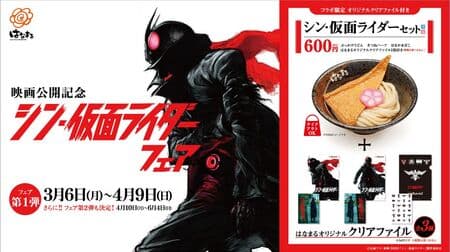 Hanamaru Udon "Shin Kamen Rider Fair Vol.1" "Shin Kamen Rider Set" with clear file