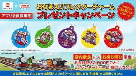 Kappa Sushi x Thomas the Tank Engine "Name Reflector Charm" Present Campaign! App members only