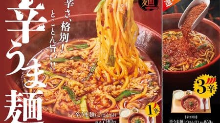 Yayoiken "Spicy Uma Noodles" and "[Triple Spicy] Spicy Uma Noodles" - An Arrangement of Miyazaki Specialties! Chunky noodles and flavorful soup