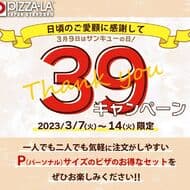 ピザーラ “39（サンキュー）キャンペーン” パーソナルサイズのお得な「サンキュー！セット」