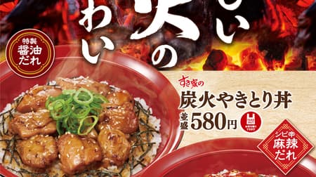 Sukiya "Charcoal Yakitori Don" - Momo, Tsukune and Chicken Skin! Sukiya's "Charcoal Yakitori Bowl" with Momo, Tsukune, and Chicken Skin!