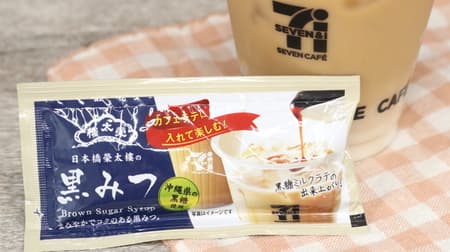 A little bit of 7-ELEVEN Cafe's Nihonbashi Eitaro's Kuromitsu (black honey) added to café au lait for about 30 yen increases the richness and luxuriousness of the taste!