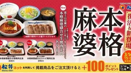 Matsuya's "Fuji Tofu's Authentic Bean Curd" Revives Popular Tofu Entire Menu! Newly introduced "Mapo x Yakiniku" Set Meal!