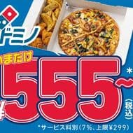 ドミノ・ピザ「マイドミノ」持ち帰り 555（Go! Go! Go!）円 11～16時限定！好きなメイン＆サイドメニュー2個