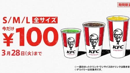 Kentucky "All Drink Sizes 100 Yen" Campaign for 14 Days Only! Lemonade, freshly ground rich coffee, etc.
