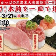 かっぱ寿司 “かっぱの年度末大感謝祭” 公式アプリ会員「トロ（16）の日」限定クーポンで150円引き