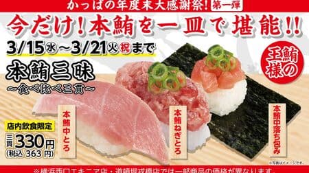 Kappa Sushi "Kappa's Year-End Thanksgiving Festival" 150 yen discount with official app member "Toro (16) Day" limited coupon.