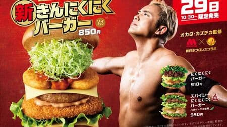 Mos Burger "New Kinnikuniku Burger", the second collaboration with Okada Kazuchika!