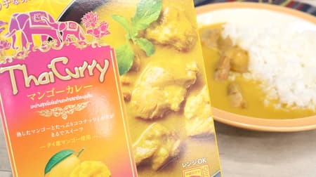 【実食】レトルトカレー「マンゴーカレー」熟したマンゴー＆たっぷりココナッツミルク まろやかフルーティーな後味