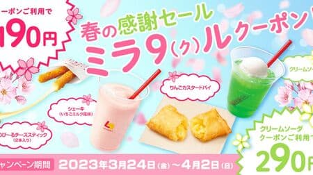 Lotteria "Spring Thanksgiving Sale Mira 9(k)l Coupon!" Campaign "Nobi~ru Cheese Sticks" and other specials!