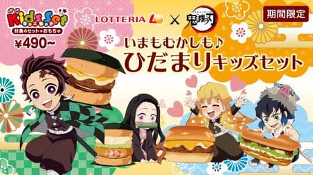 Lotteria x Oni no Kai "Hidamari Kids Set" - a set of menu and toys to choose from.