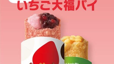 McDonald's "Strawberry Daifuku Pie" New Hot Sweets! With Strawberry Grain An An & Strawberry Flavored Soft Mochi