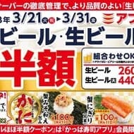 かっぱ寿司 “3月 生ビールほぼ半額キャンペーン” アプリ会員限定クーポン！店内飲食 何人でも何杯でも