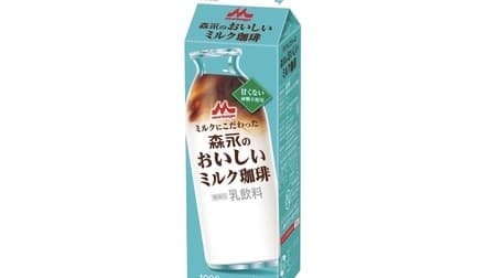 Morinaga's Delicious Milk Coffee" from Morinaga Milk Industry, a coffee with milk and coffee that is outstandingly delicious!