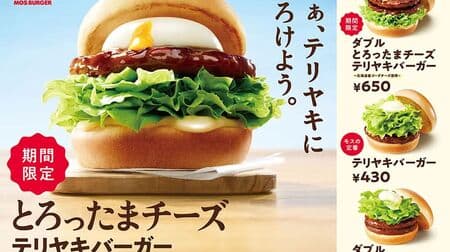 Mos Burger "Torottama Cheese Teriyaki Burger - with Hokkaido Gouda Cheese" for a limited time only!